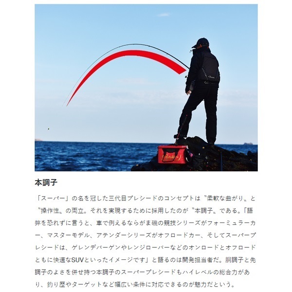 がま磯 スーパープレシード